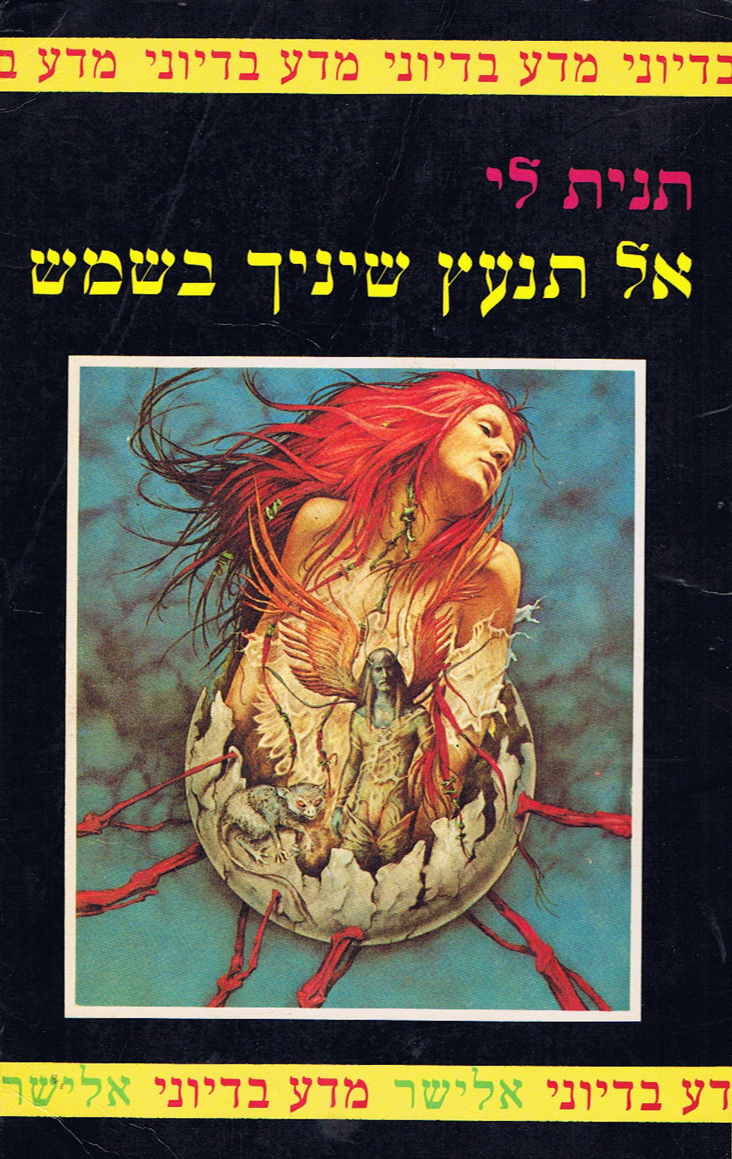 Al Tin`ats Shinekha Ba-Shemesh (Don't Bite The Sun)