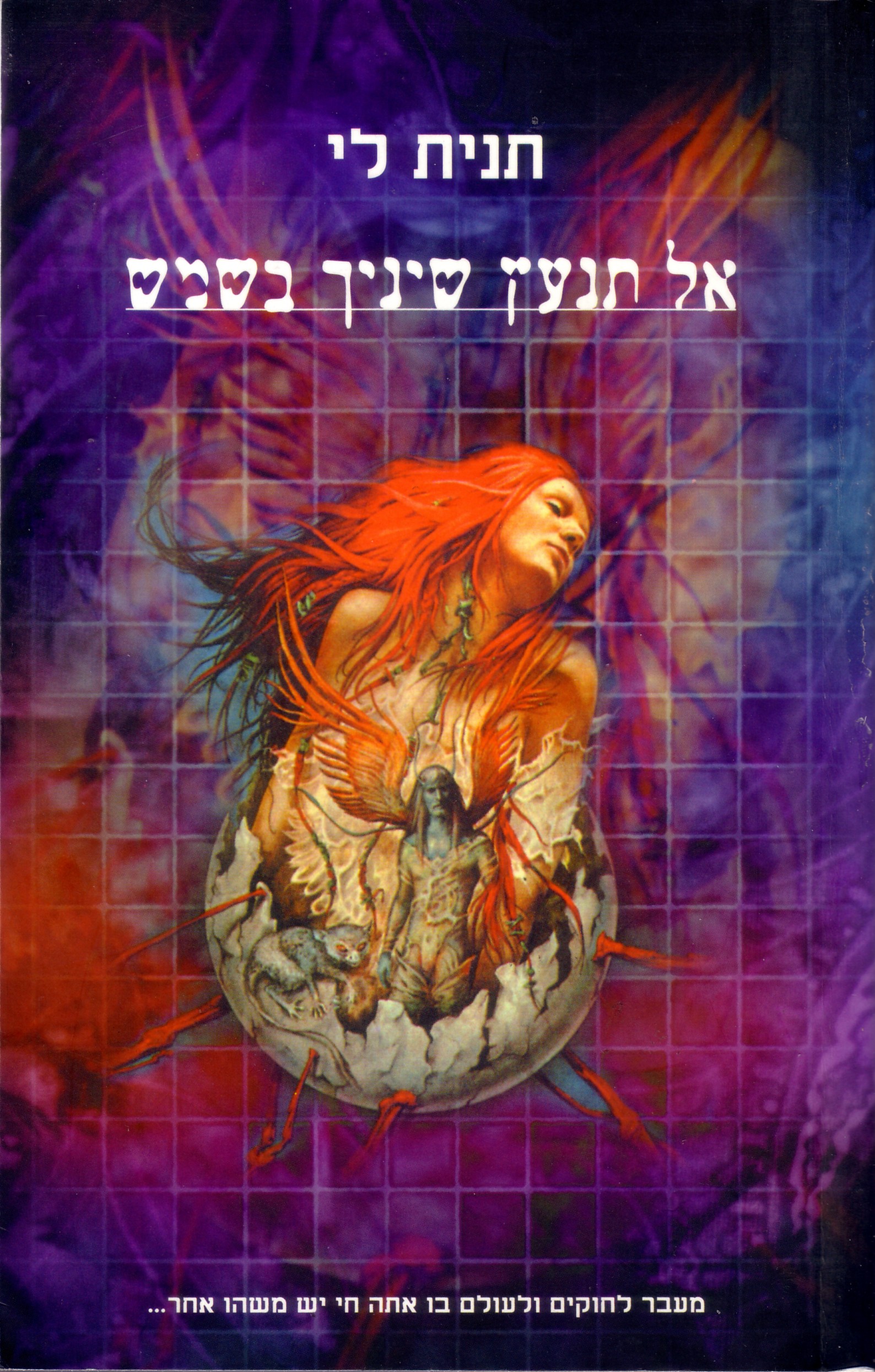 Al Tin`ats Shinekha Ba-Shemesh (Don't Bite The Sun)