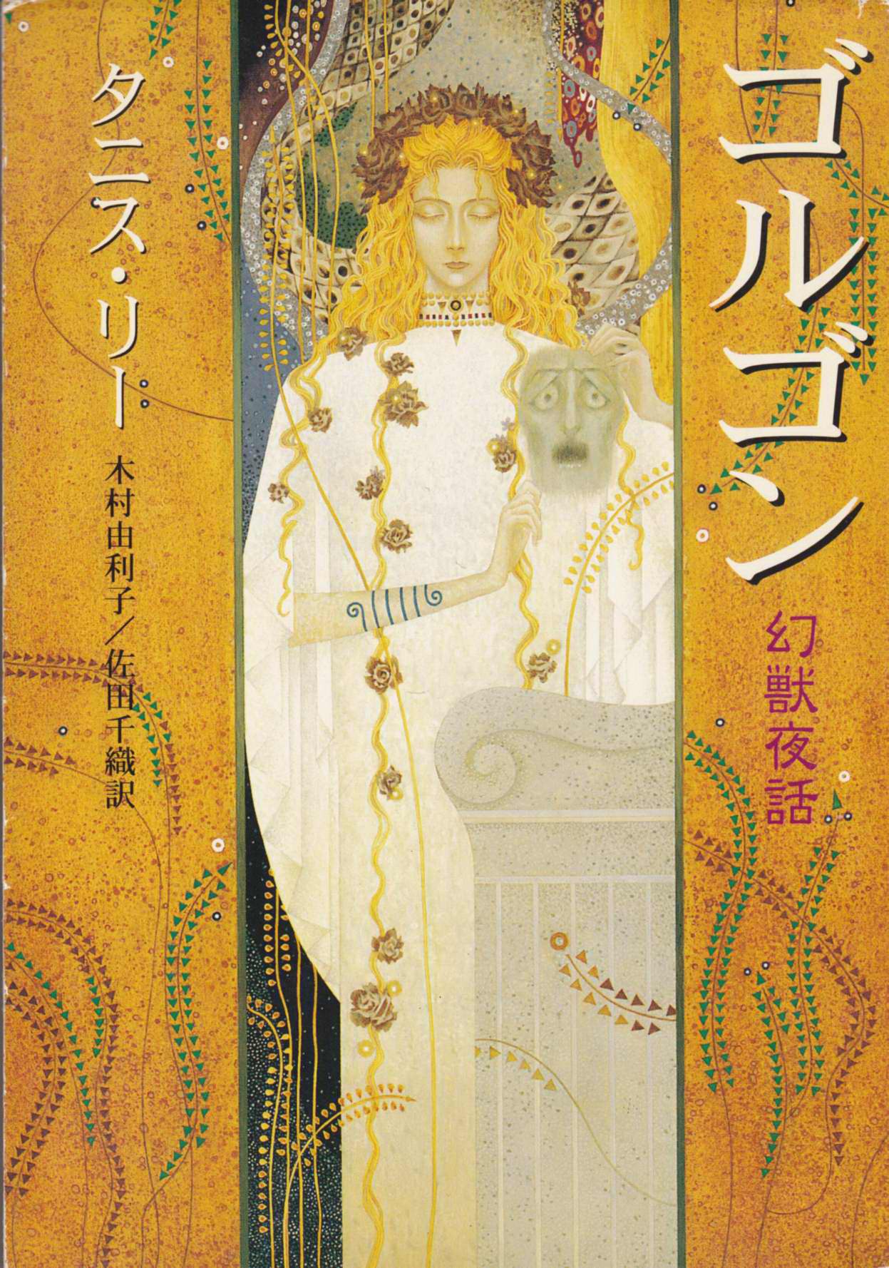 Gorugon - Genjuu Yawa (The Gorgon And Other Beastly Tales)