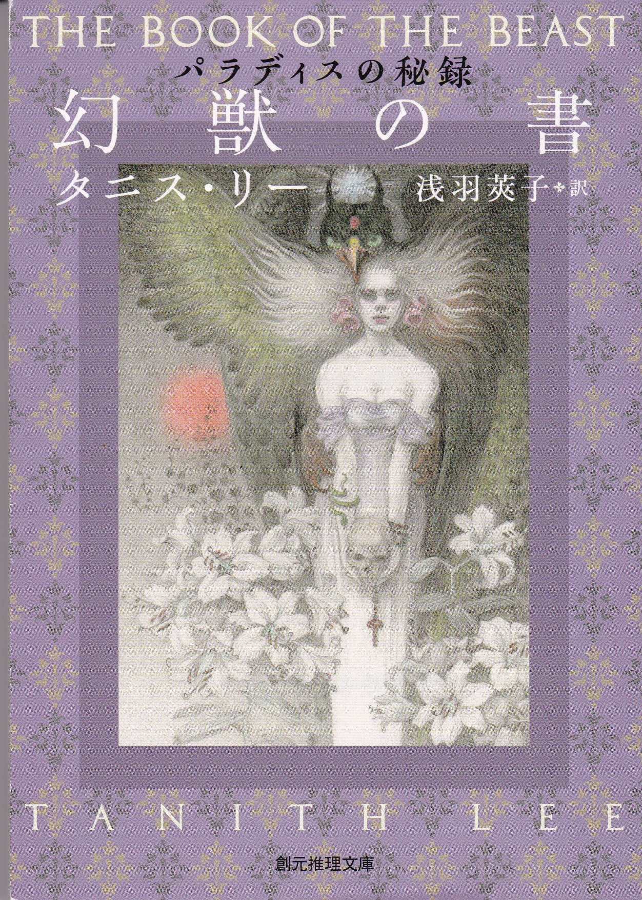 Paradeisu No Hi Roku Genjuu No Kaki <br>(The Book Of The Damned)